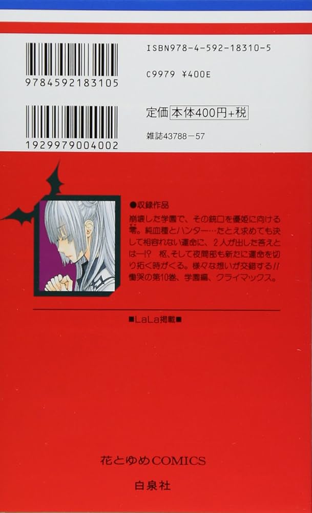 Amazon.co.jp: ヴァンパイア騎士 (10) (花とゆめCOMICS) : 樋野